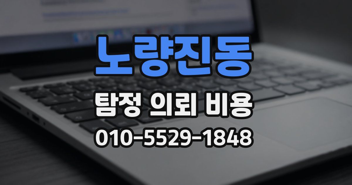 노량진동 탐정 의뢰 비용
