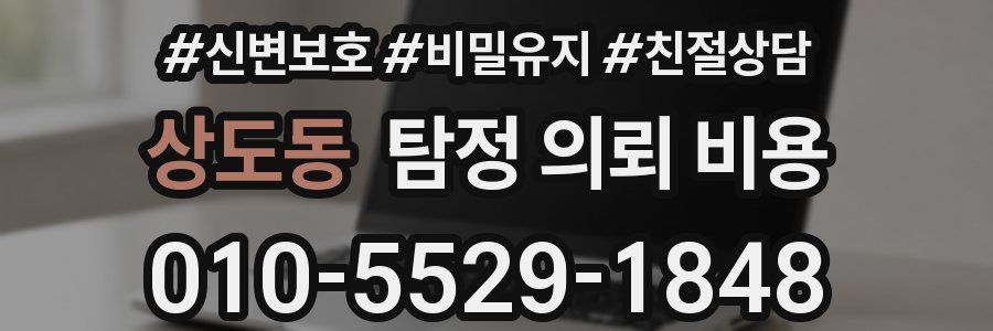 상도동 탐정 의뢰 비용
