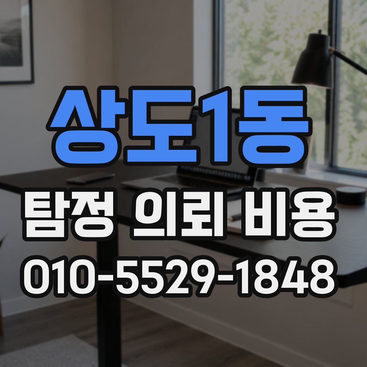 상도1동 탐정 의뢰 비용