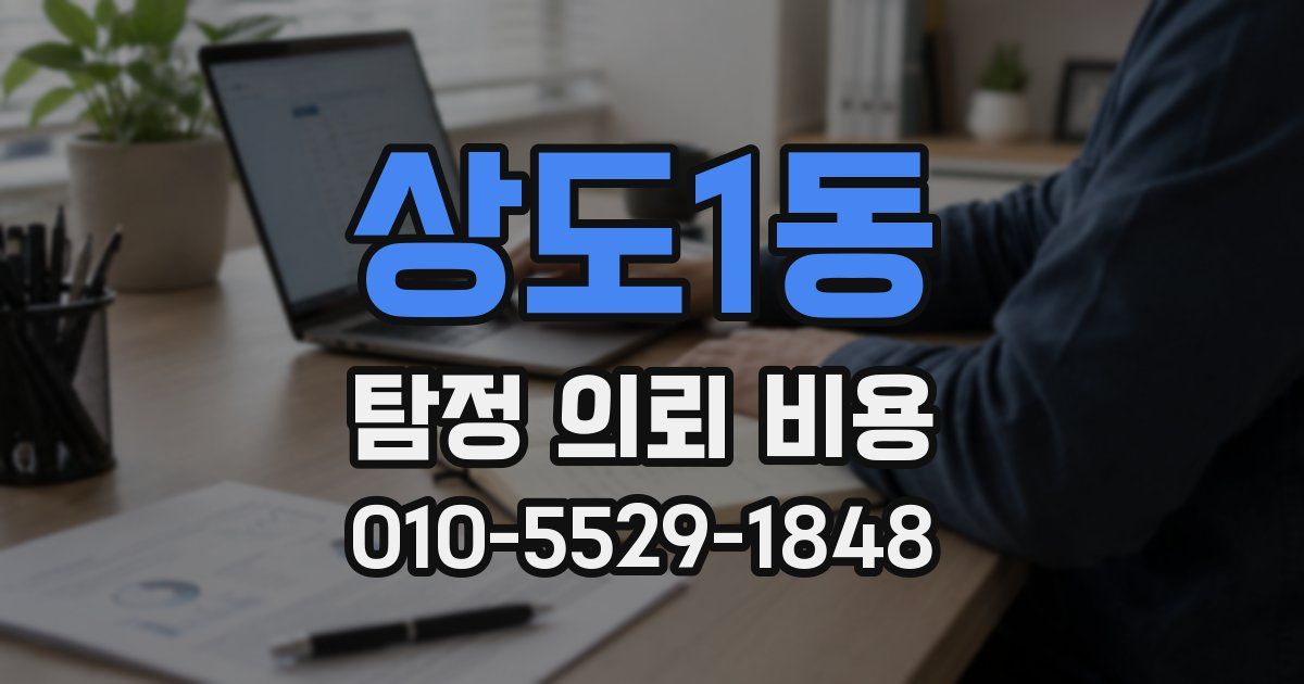 상도1동 탐정 의뢰 비용