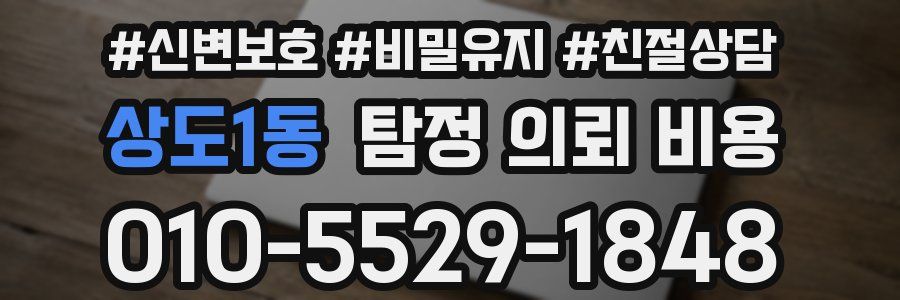 상도1동 탐정 의뢰 비용