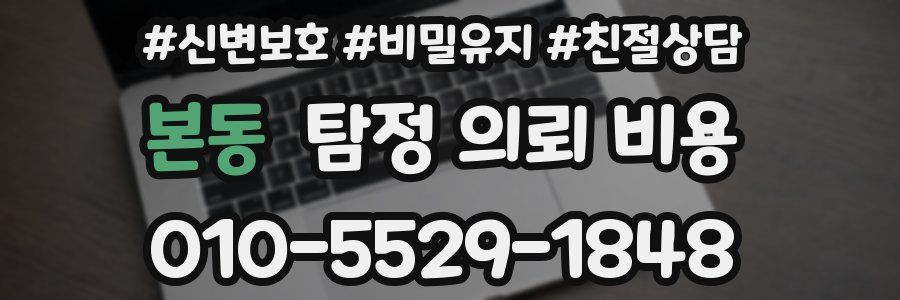 본동 탐정 의뢰 비용