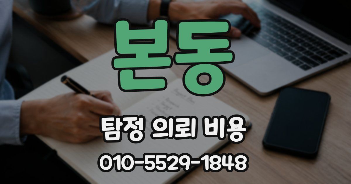 본동 탐정 의뢰 비용