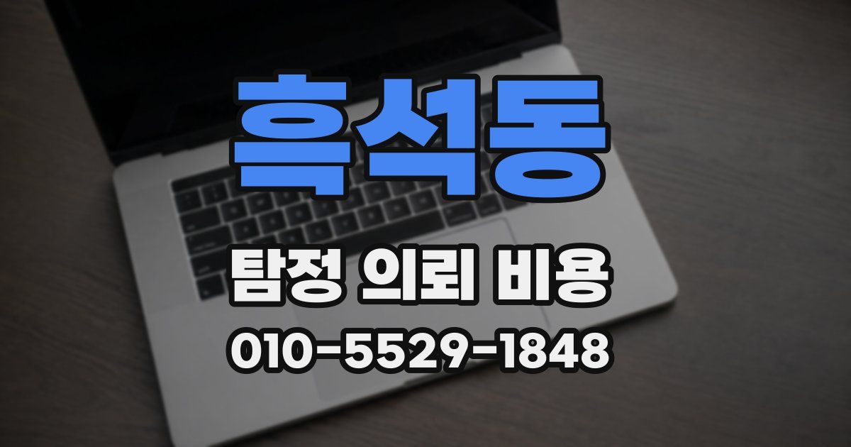 흑석동 탐정 의뢰 비용