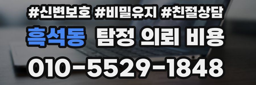 흑석동 탐정 의뢰 비용