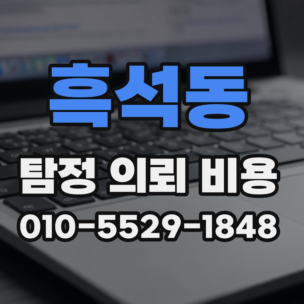 흑석동 탐정 의뢰 비용