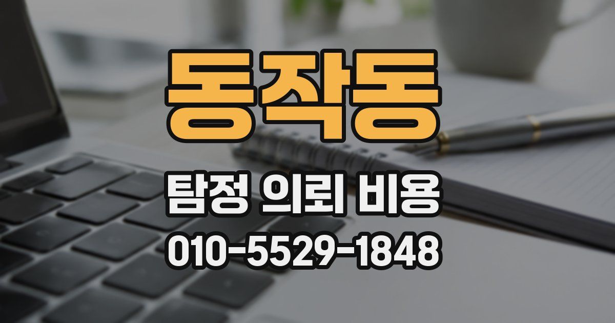 동작동 탐정 의뢰 비용