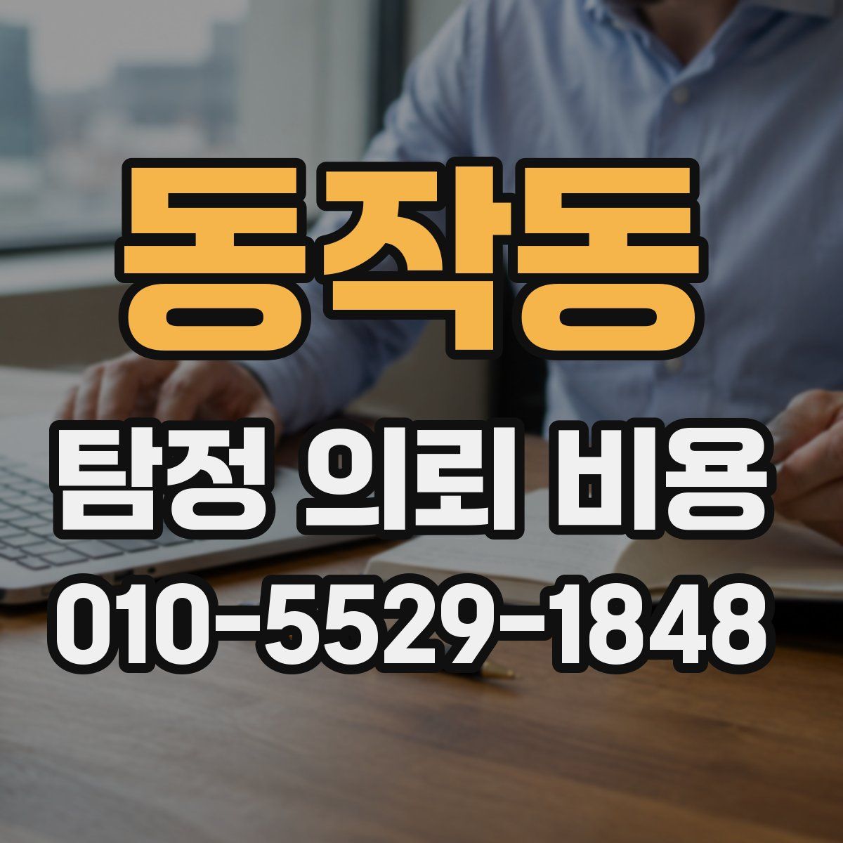 동작동 탐정 의뢰 비용