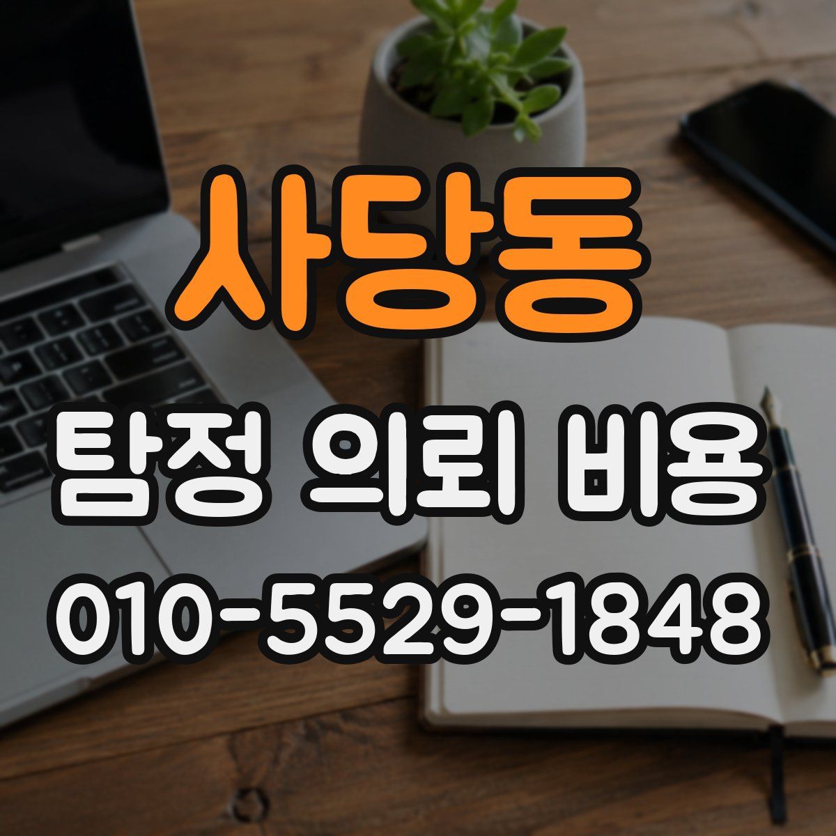 사당동 탐정 의뢰 비용