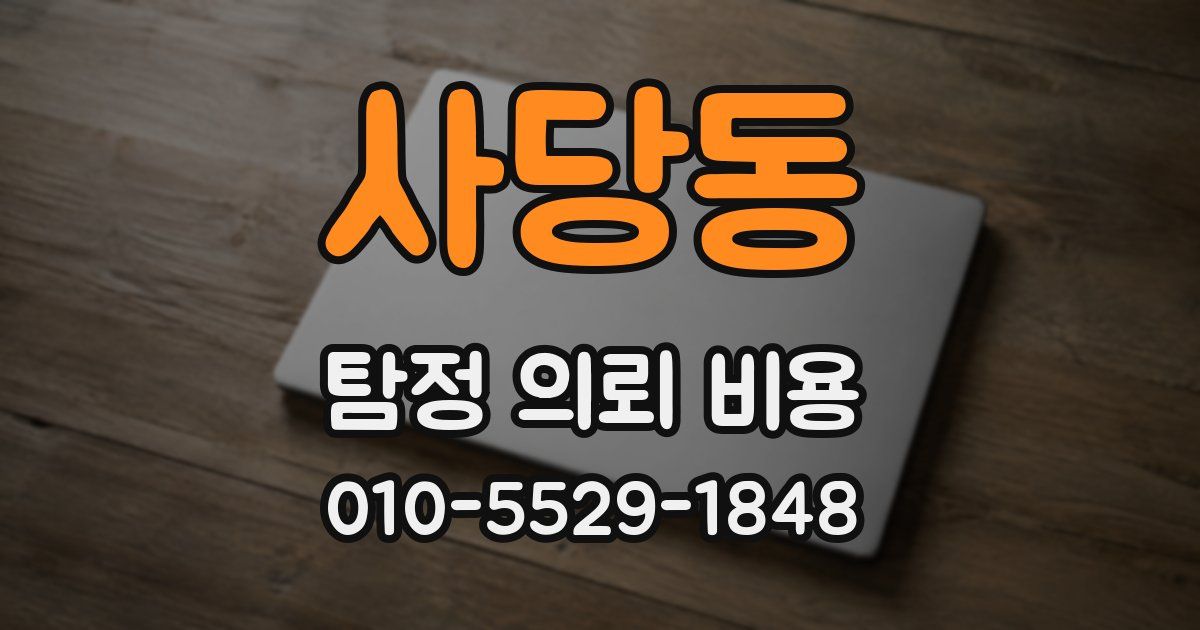 사당동 탐정 의뢰 비용