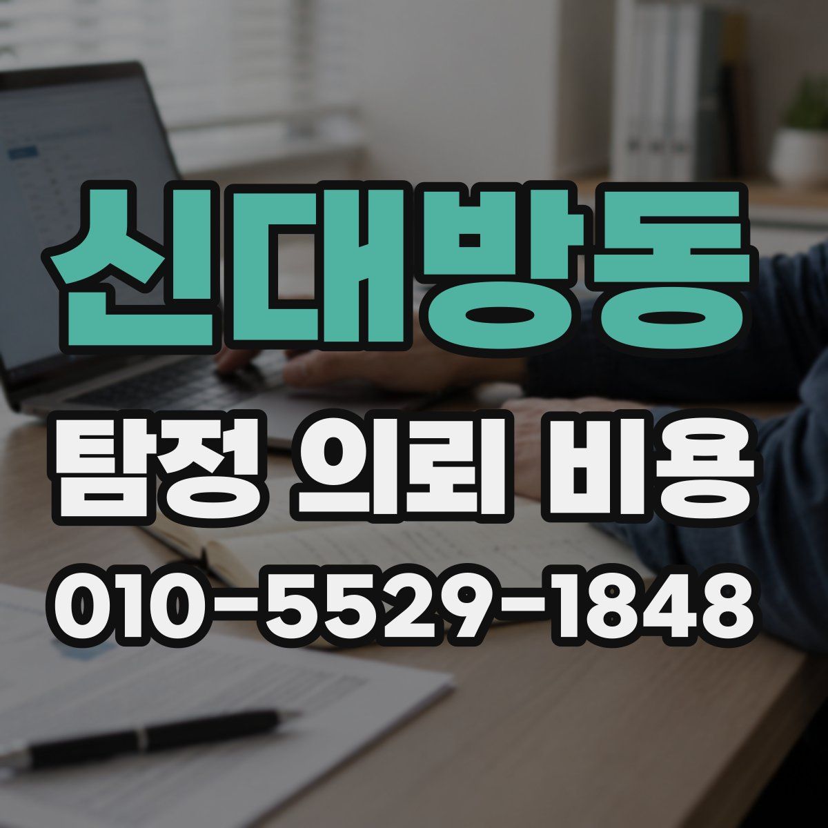 신대방동 탐정 의뢰 비용