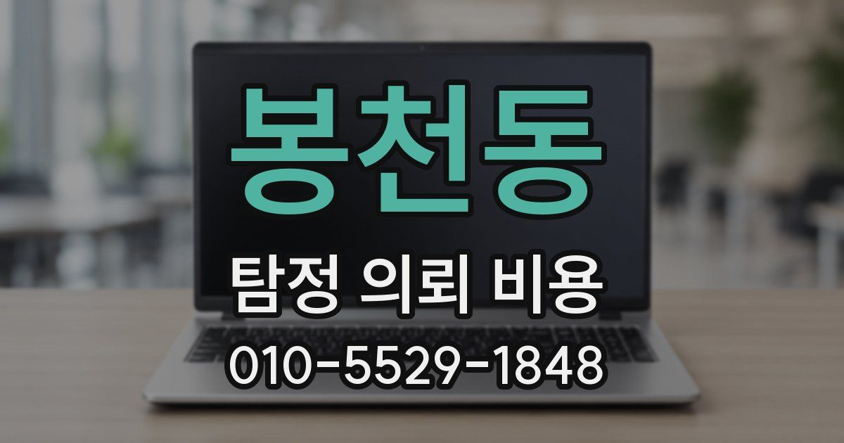 봉천동 탐정 의뢰 비용