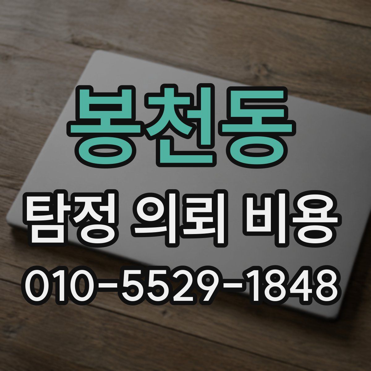 봉천동 탐정 의뢰 비용