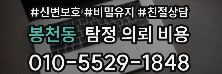 봉천동 탐정 의뢰 비용