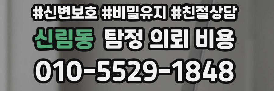 신림동 탐정 의뢰 비용