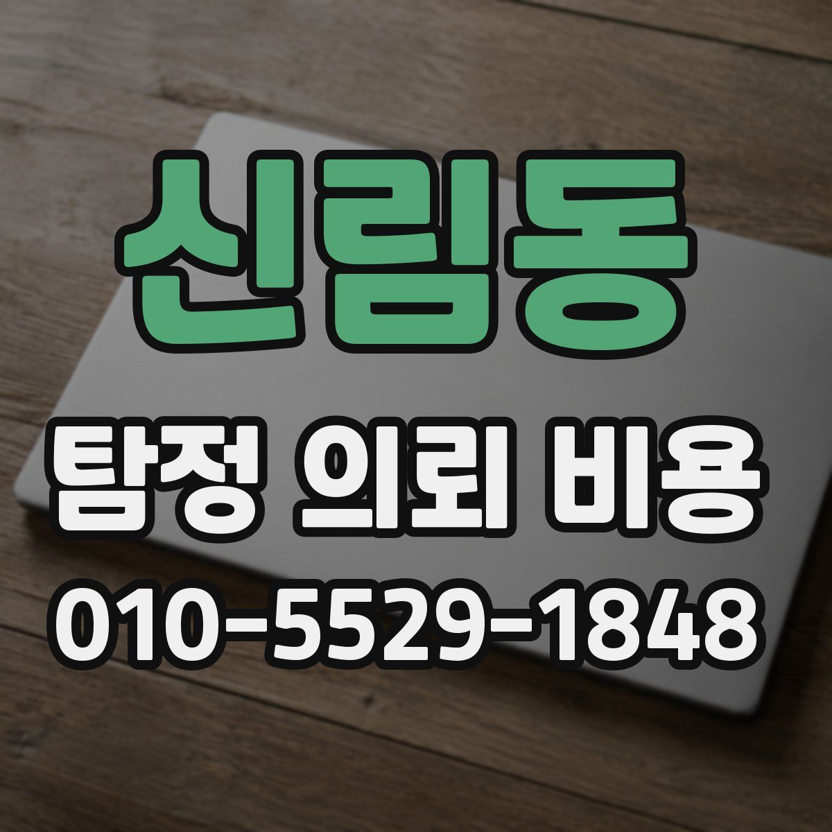 신림동 탐정 의뢰 비용