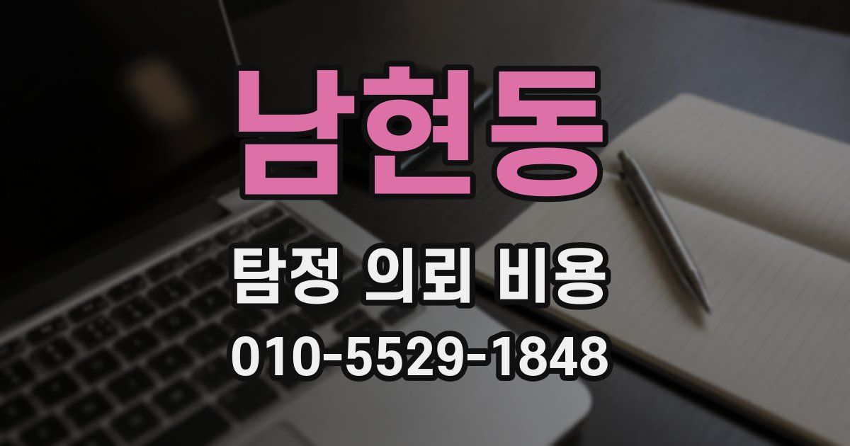 남현동 탐정 의뢰 비용