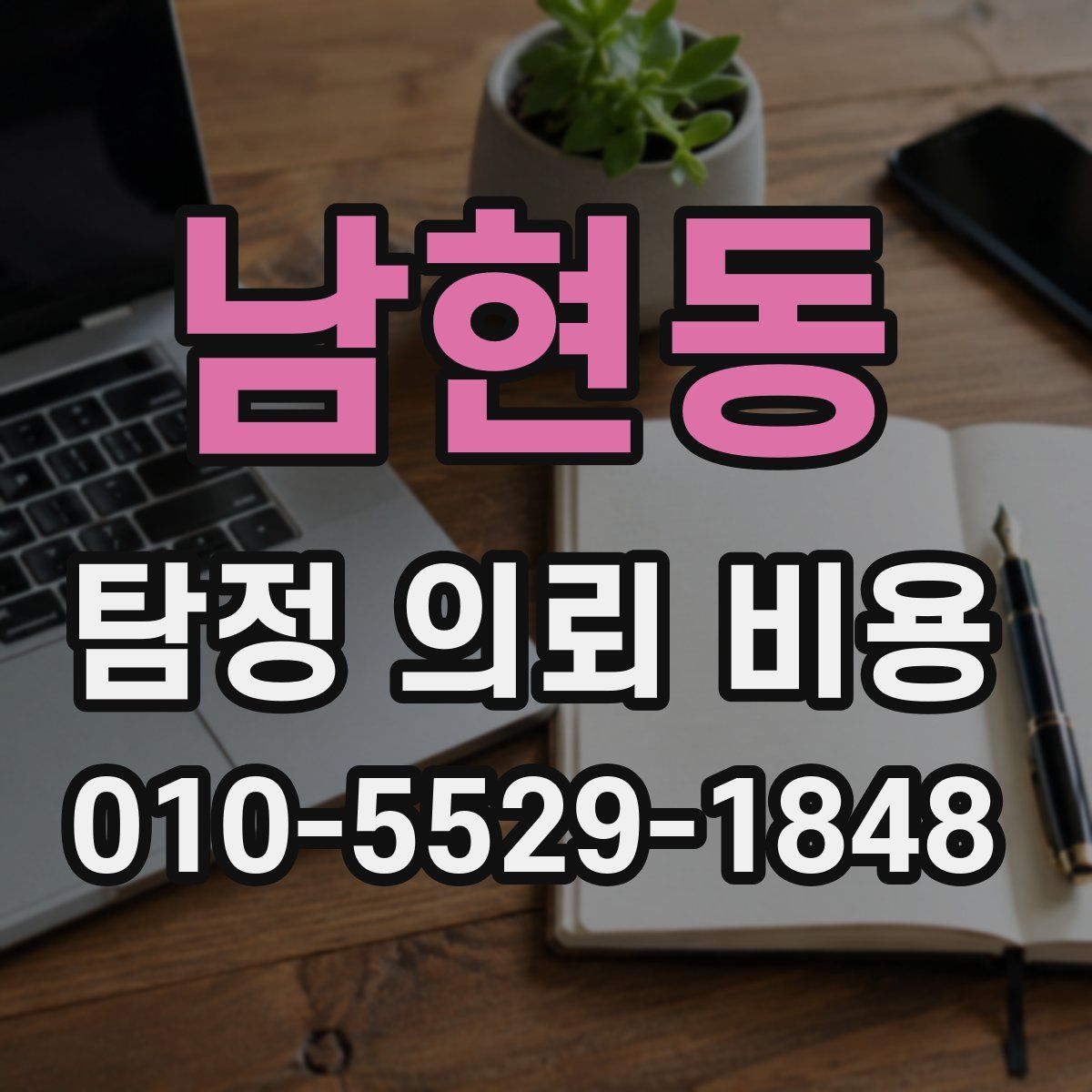 남현동 탐정 의뢰 비용