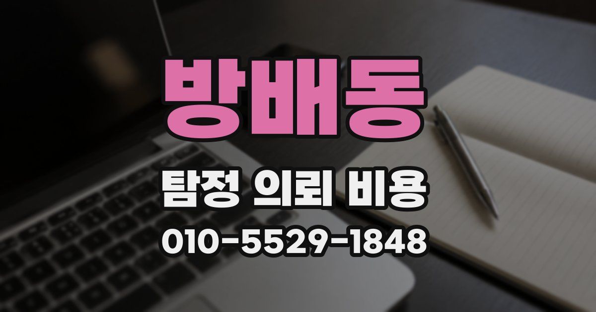 방배동 탐정 의뢰 비용