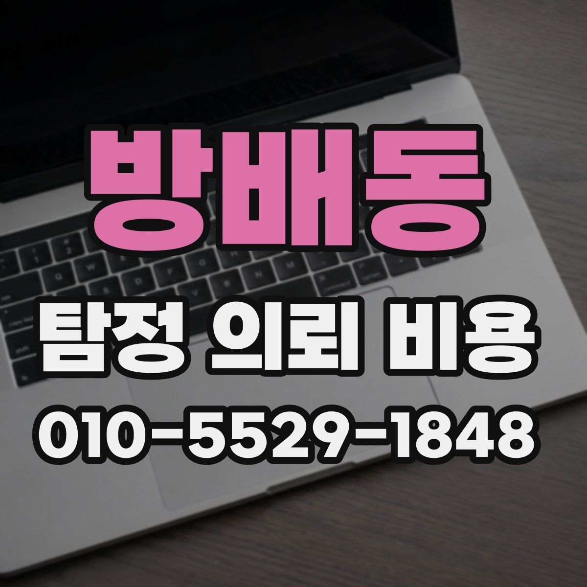 방배동 탐정 의뢰 비용