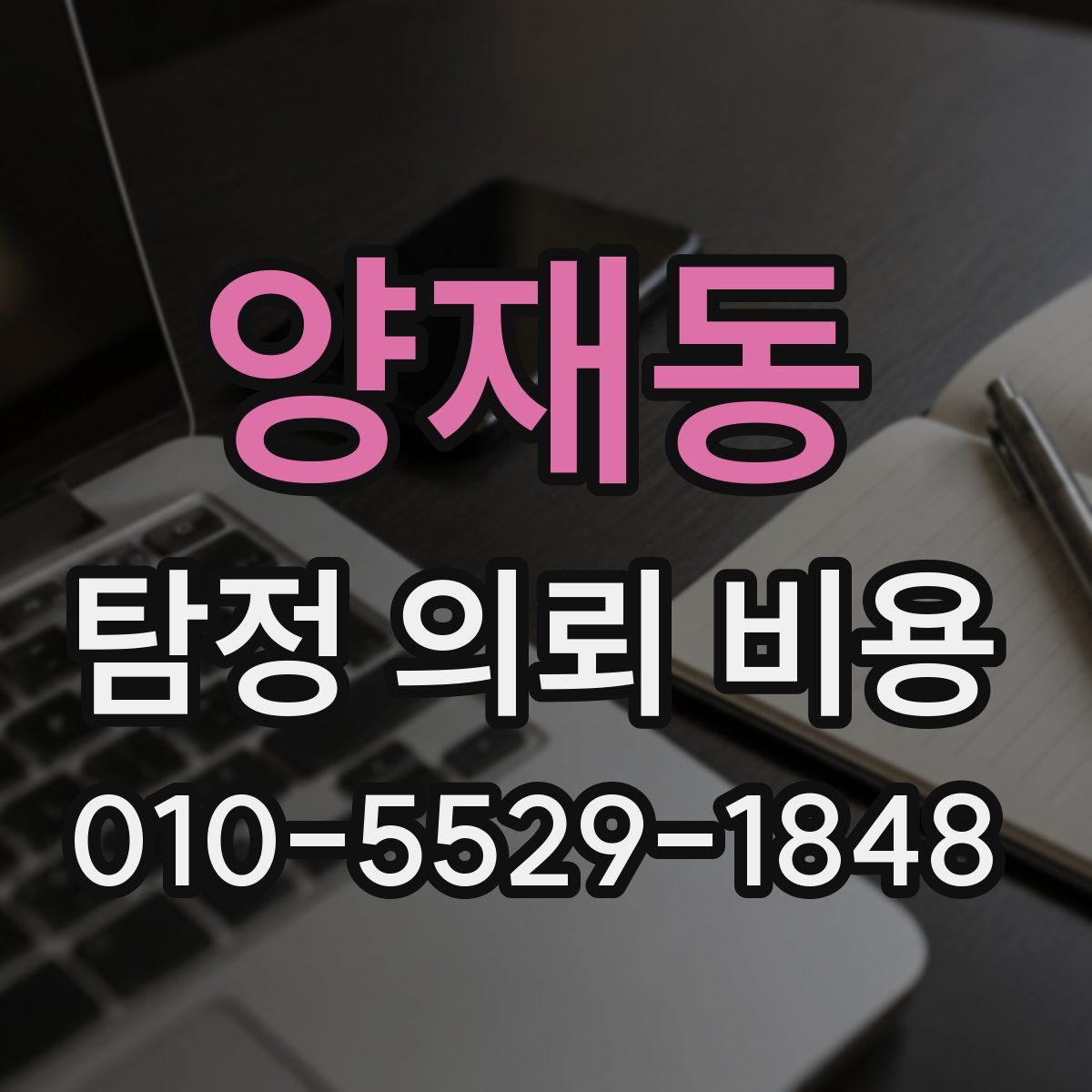 양재동 탐정 의뢰 비용