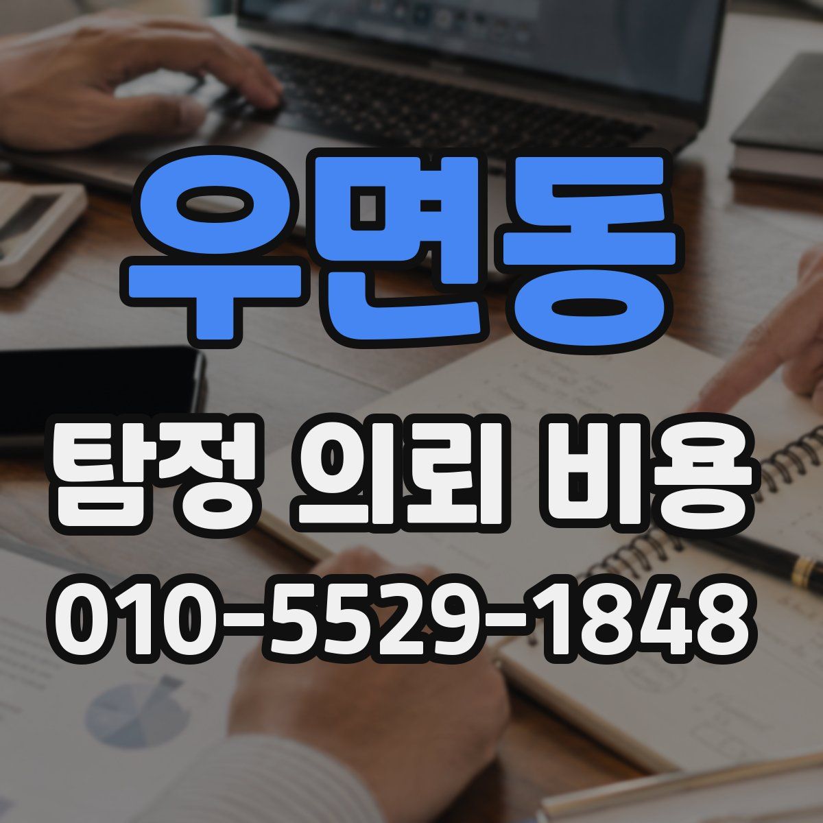 우면동 탐정 의뢰 비용