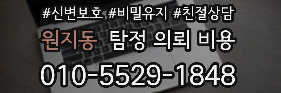 원지동 탐정 의뢰 비용