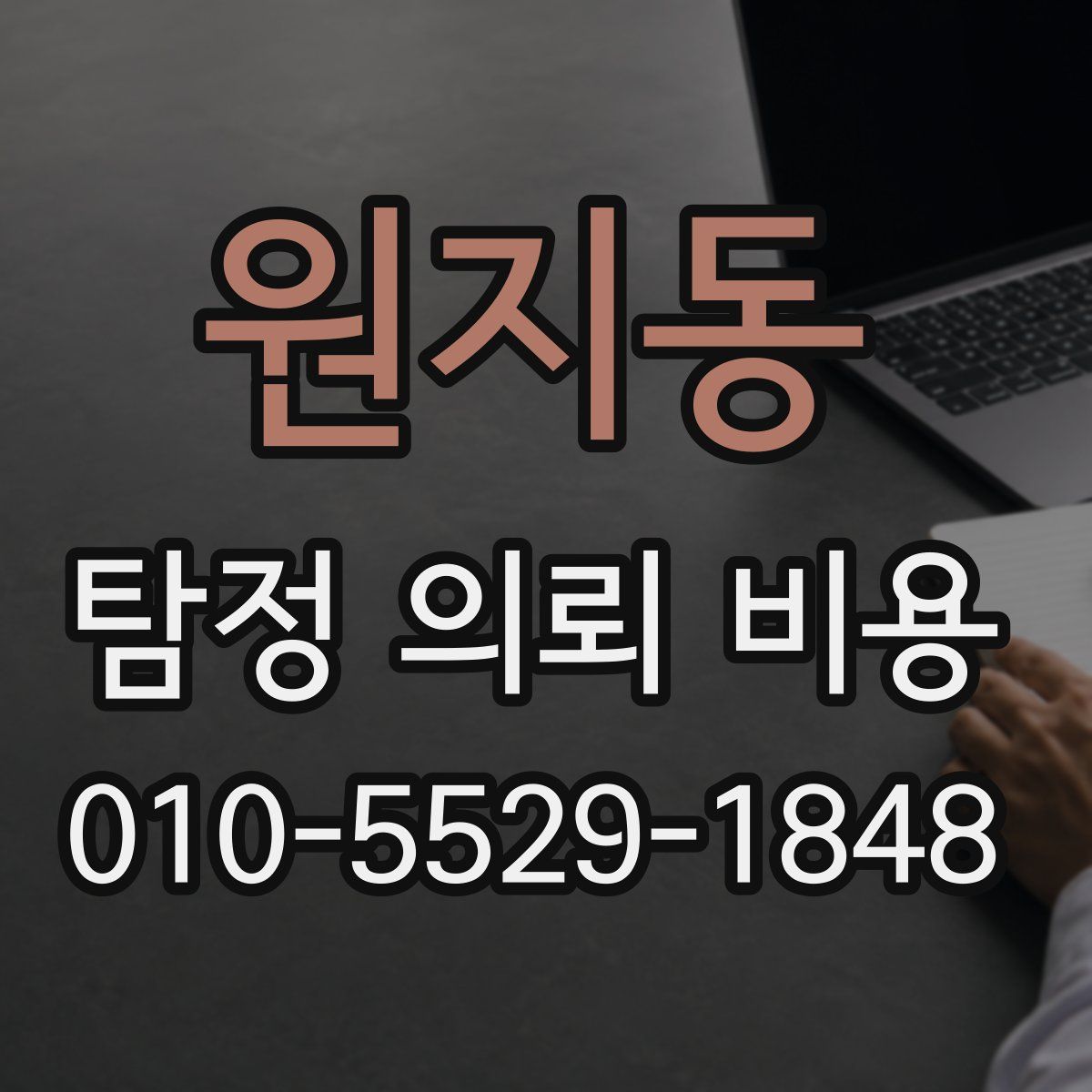 원지동 탐정 의뢰 비용