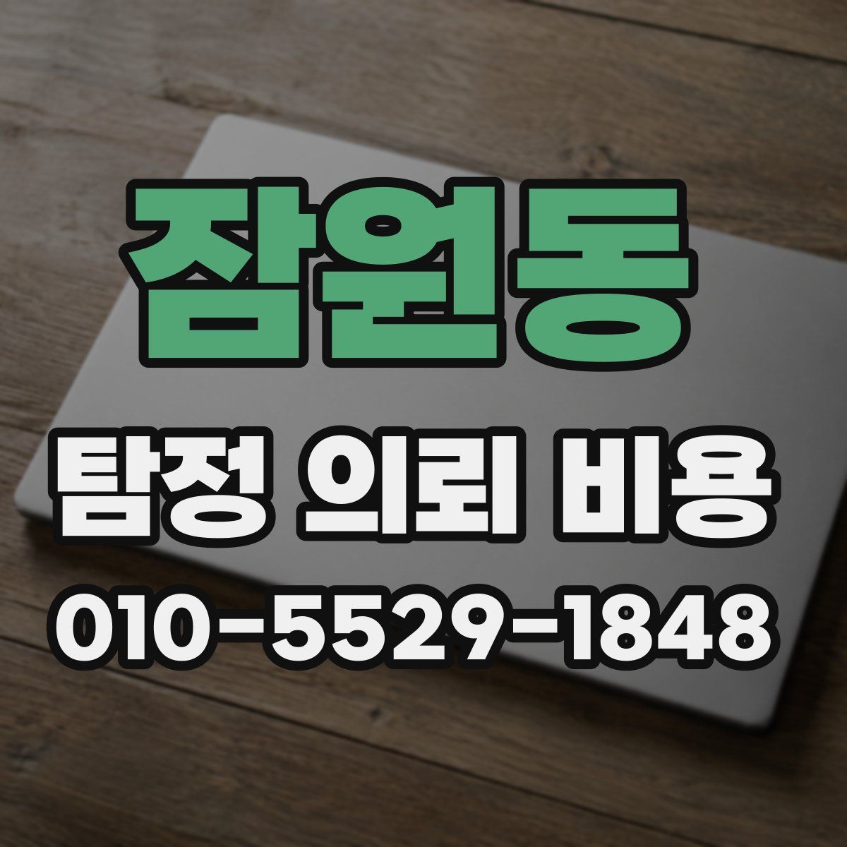 잠원동 탐정 의뢰 비용