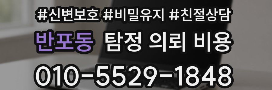 반포동 탐정 의뢰 비용