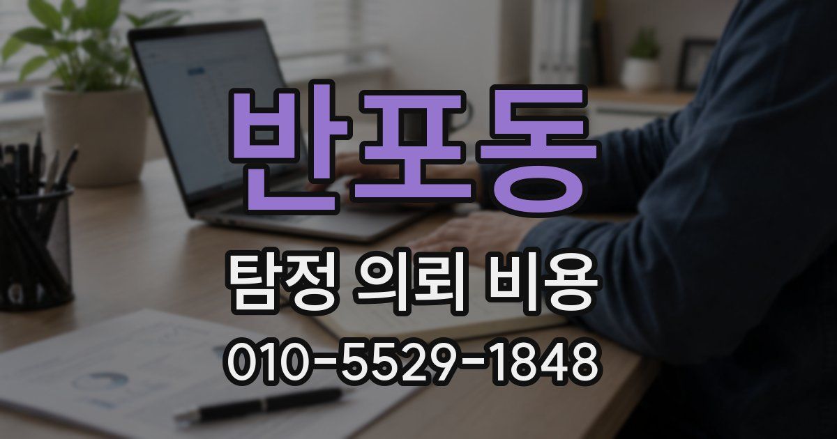 반포동 탐정 의뢰 비용