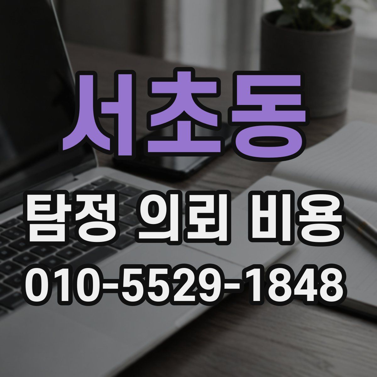 서초동 탐정 의뢰 비용