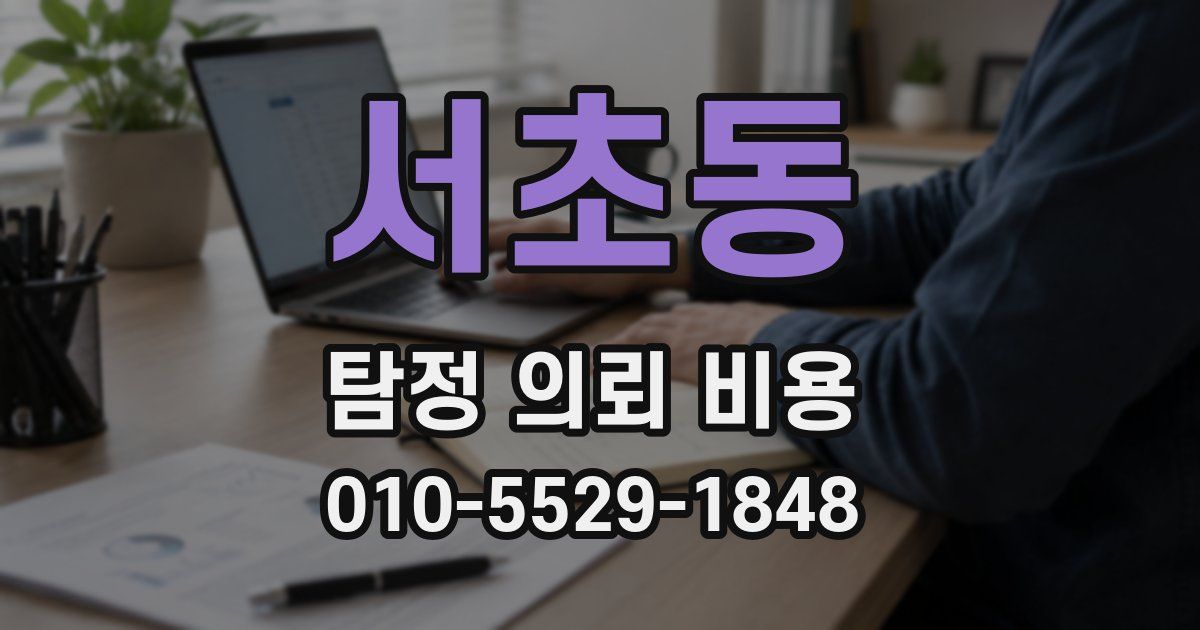 서초동 탐정 의뢰 비용