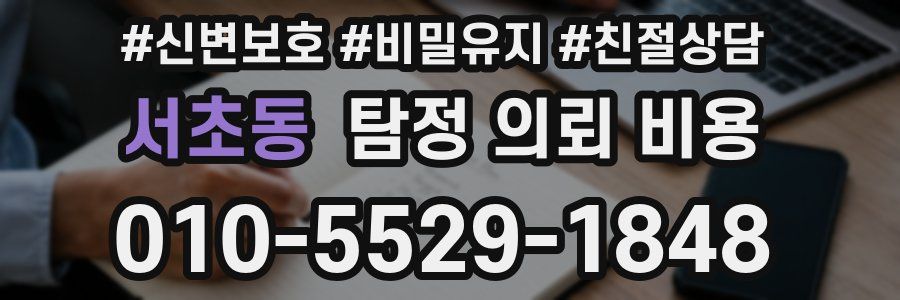 서초동 탐정 의뢰 비용