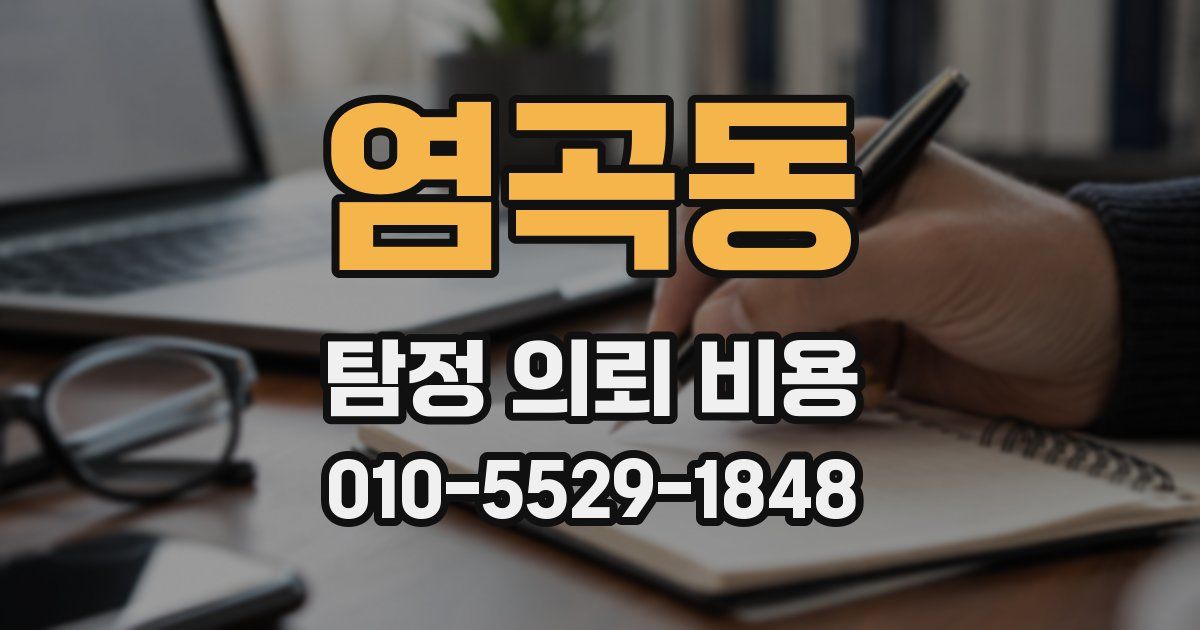 염곡동 탐정 의뢰 비용