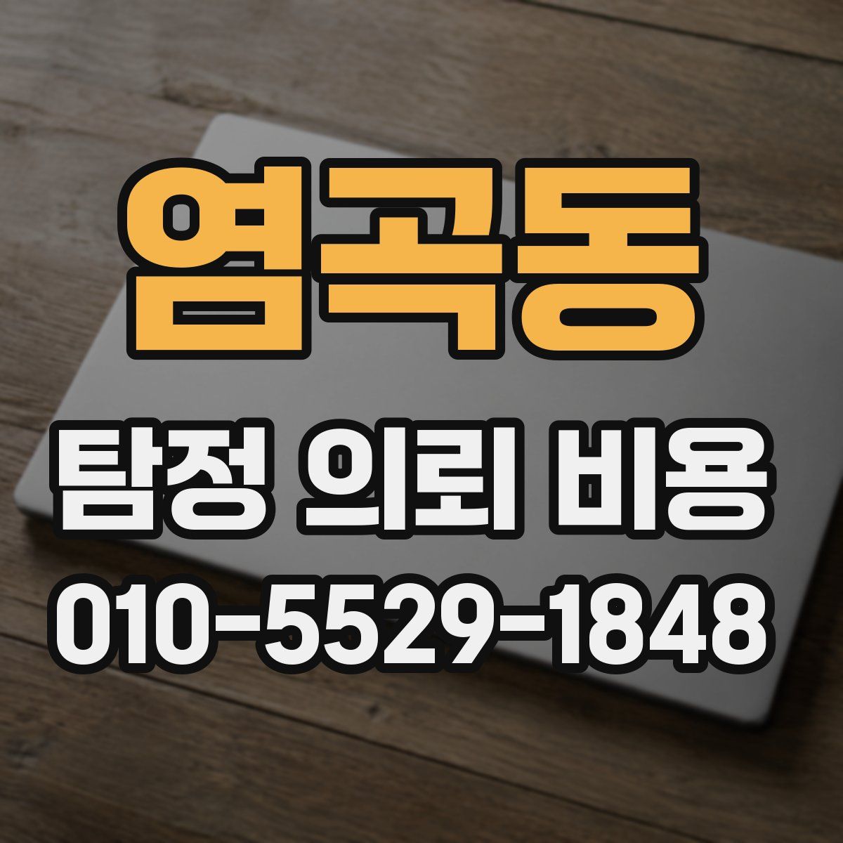 염곡동 탐정 의뢰 비용