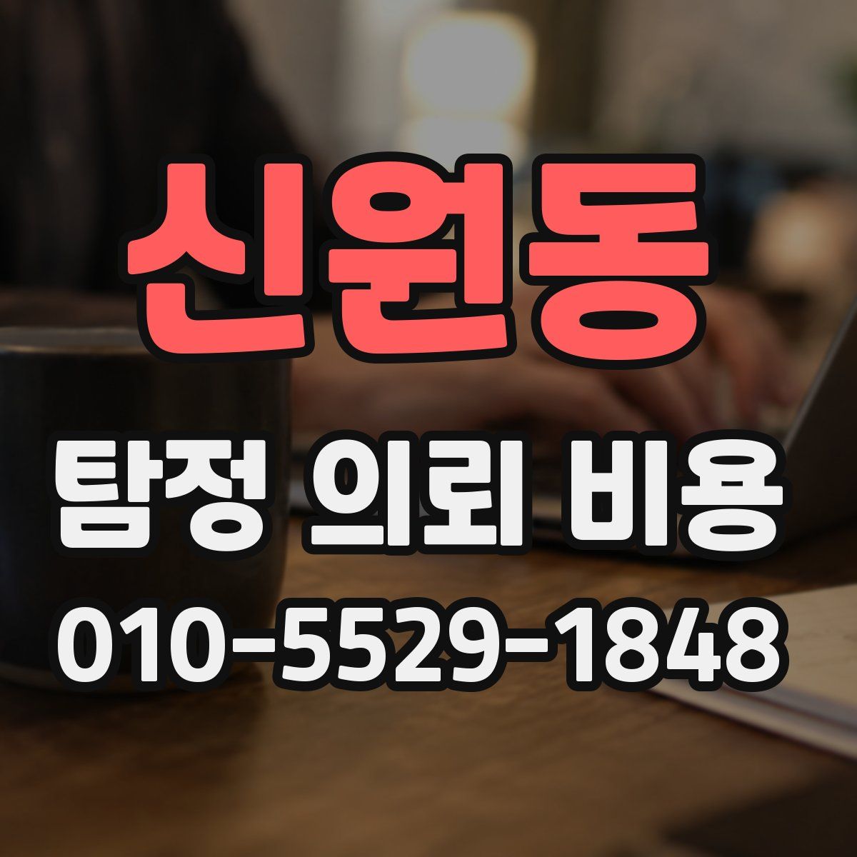 신원동 탐정 의뢰 비용