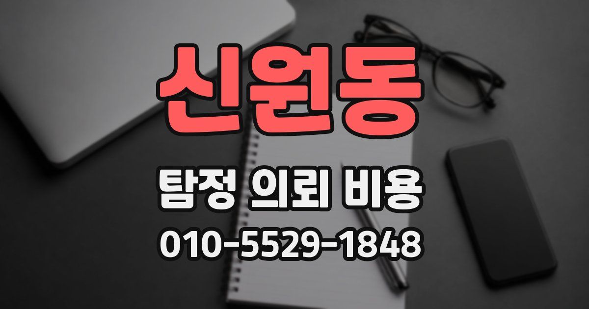 신원동 탐정 의뢰 비용