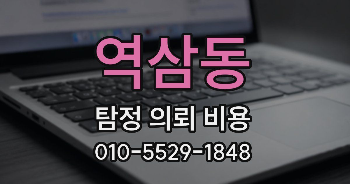 역삼동 탐정 의뢰 비용
