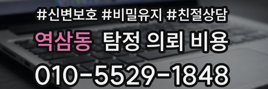 역삼동 탐정 의뢰 비용