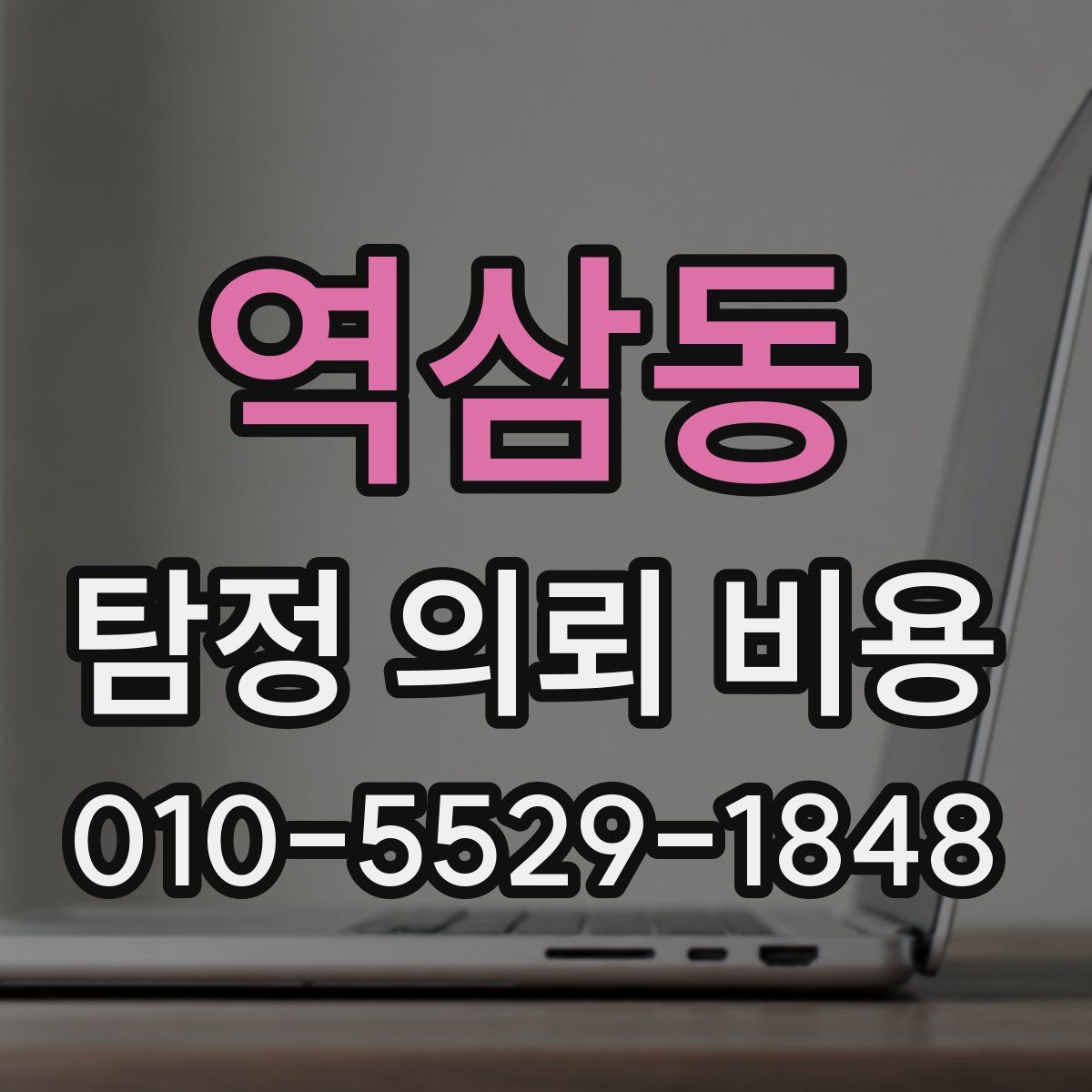 역삼동 탐정 의뢰 비용