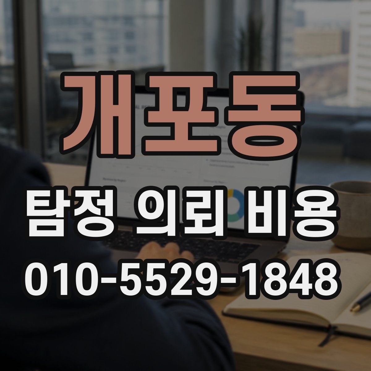 개포동 탐정 의뢰 비용
