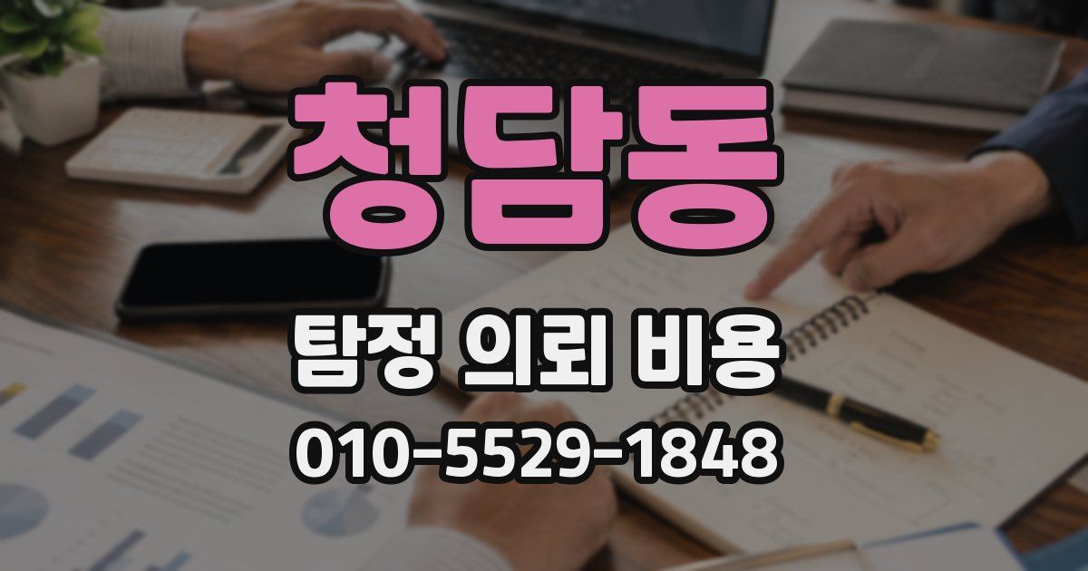 청담동 탐정 의뢰 비용
