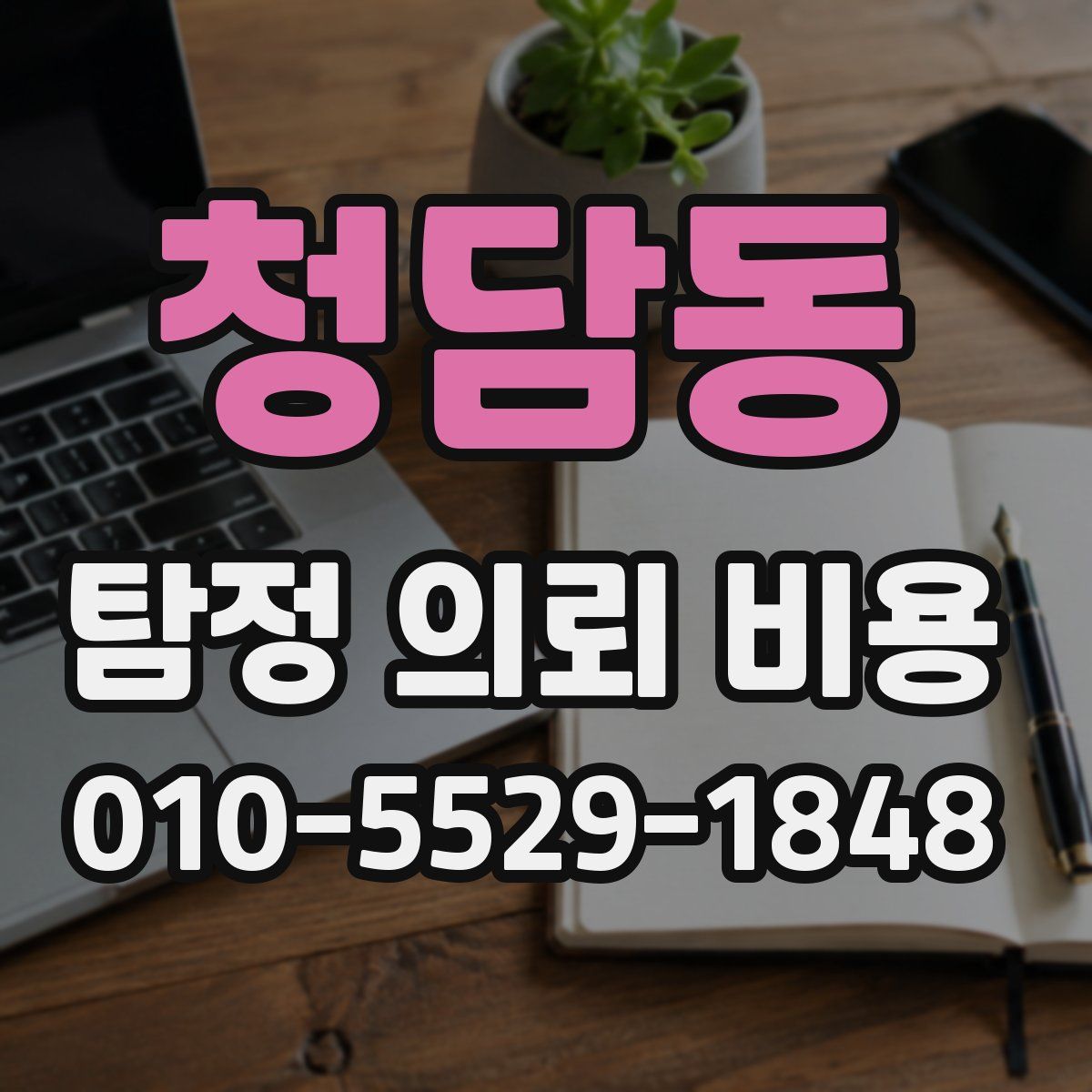 청담동 탐정 의뢰 비용