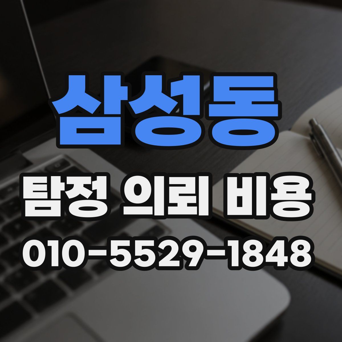 삼성동 탐정 의뢰 비용