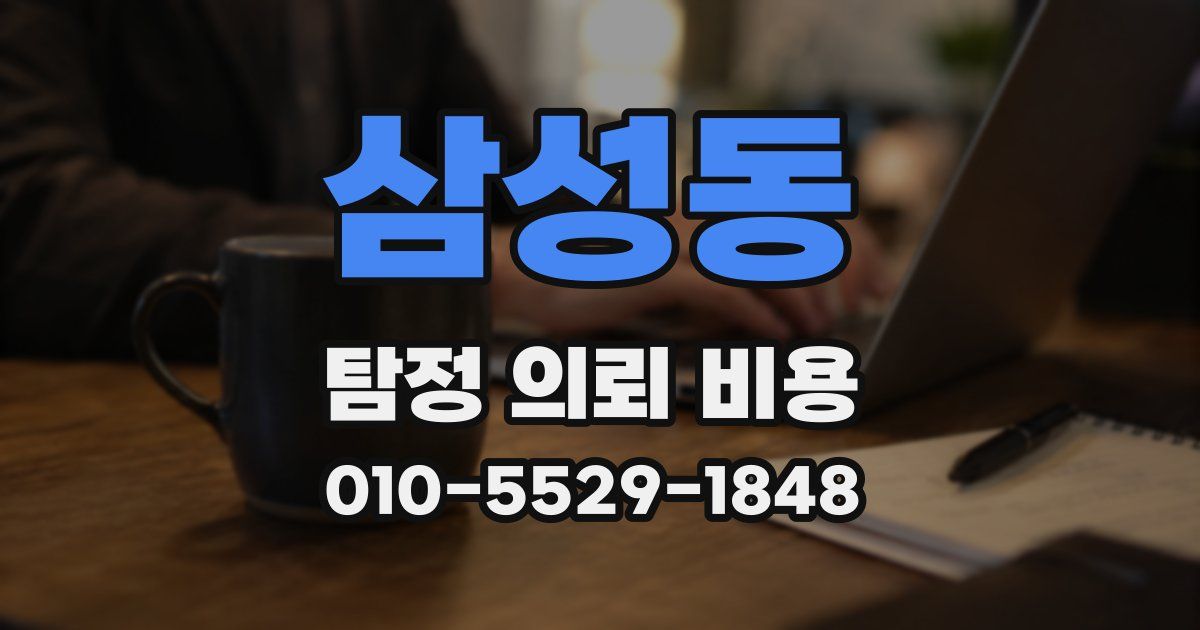 삼성동 탐정 의뢰 비용