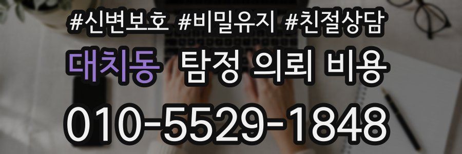 대치동 탐정 의뢰 비용
