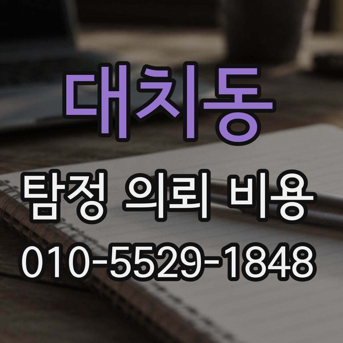 대치동 탐정 의뢰 비용
