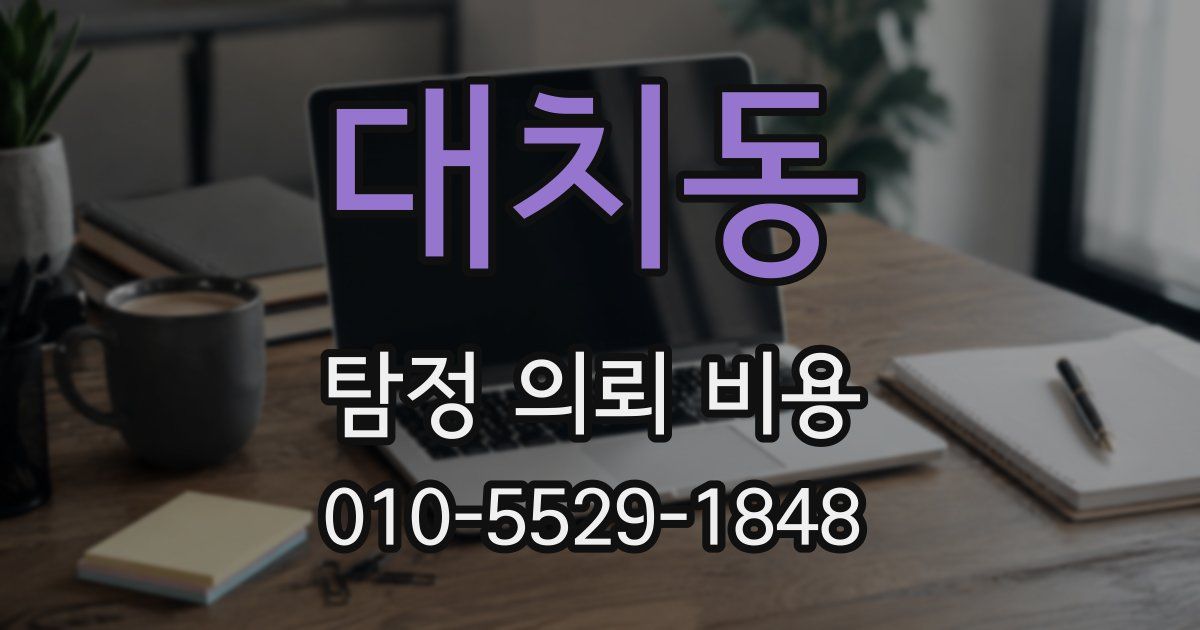 대치동 탐정 의뢰 비용