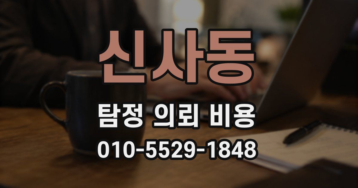 신사동 탐정 의뢰 비용